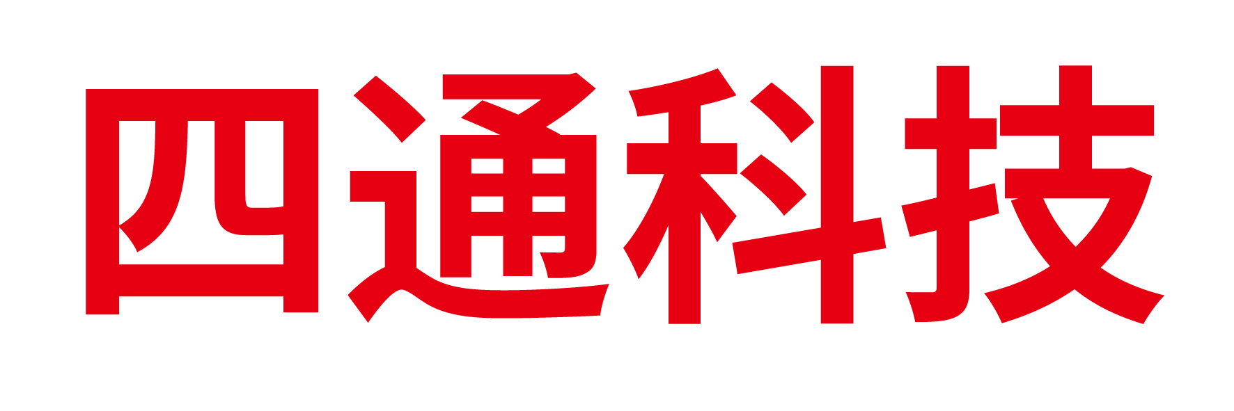 内蒙古四通科技有限公司