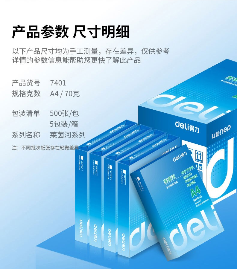 得力/deli deli  7401  复印纸 